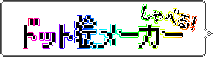 しゃべる！ドット絵メーカー